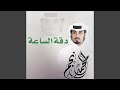 دقة الساعة 