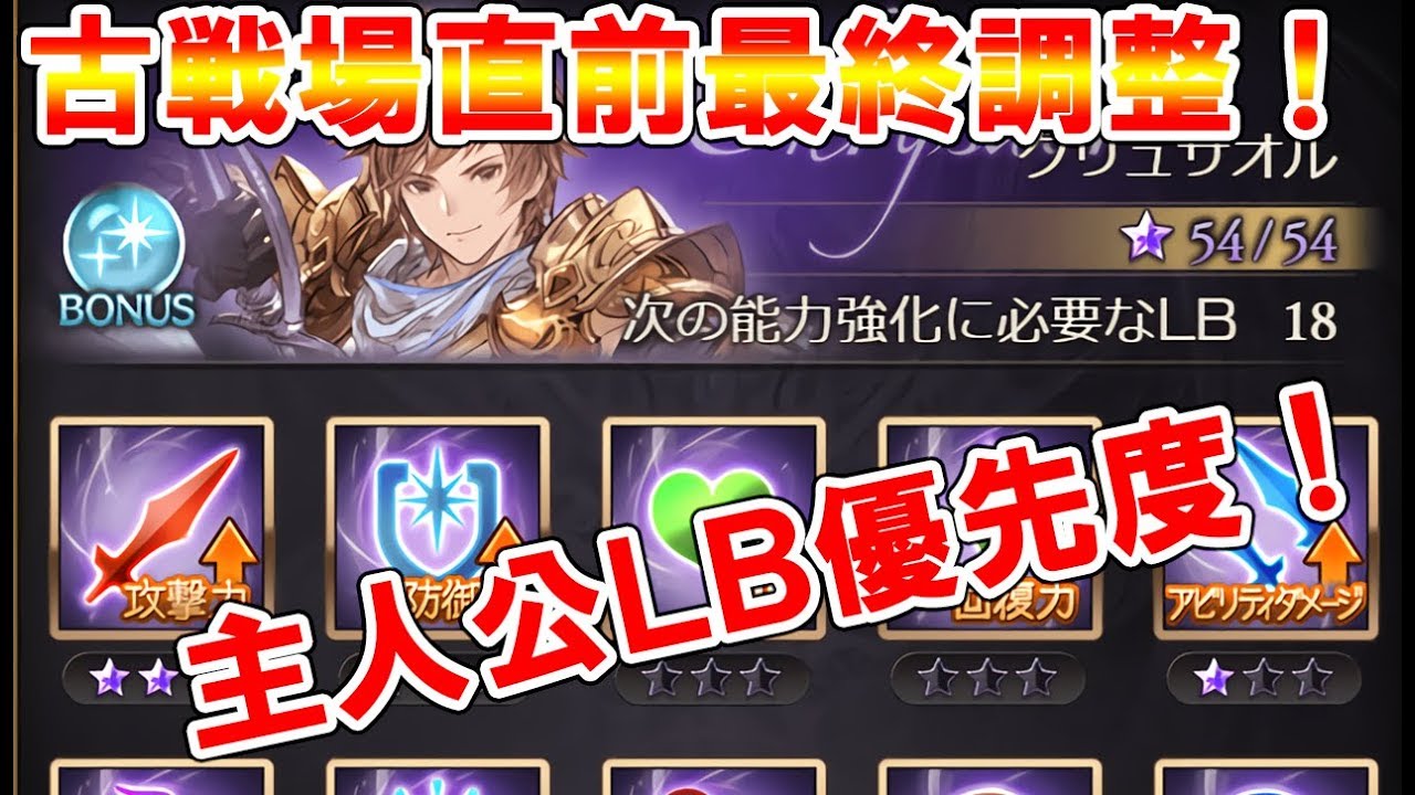 グラブル 古戦場直前の最終調整 主人公ｌｂ の優先度について クリティカルｌｂは特に注意 Youtube