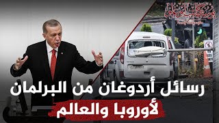 رسائل اردوغان من البرلمان لاوربا و العالم