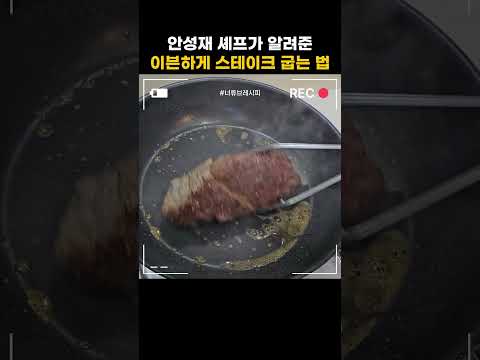 안성재 셰프가 알려준 이븐하게 스테이크 굽는 법🥩 with 피겨 금메달리스트 차준환 사진