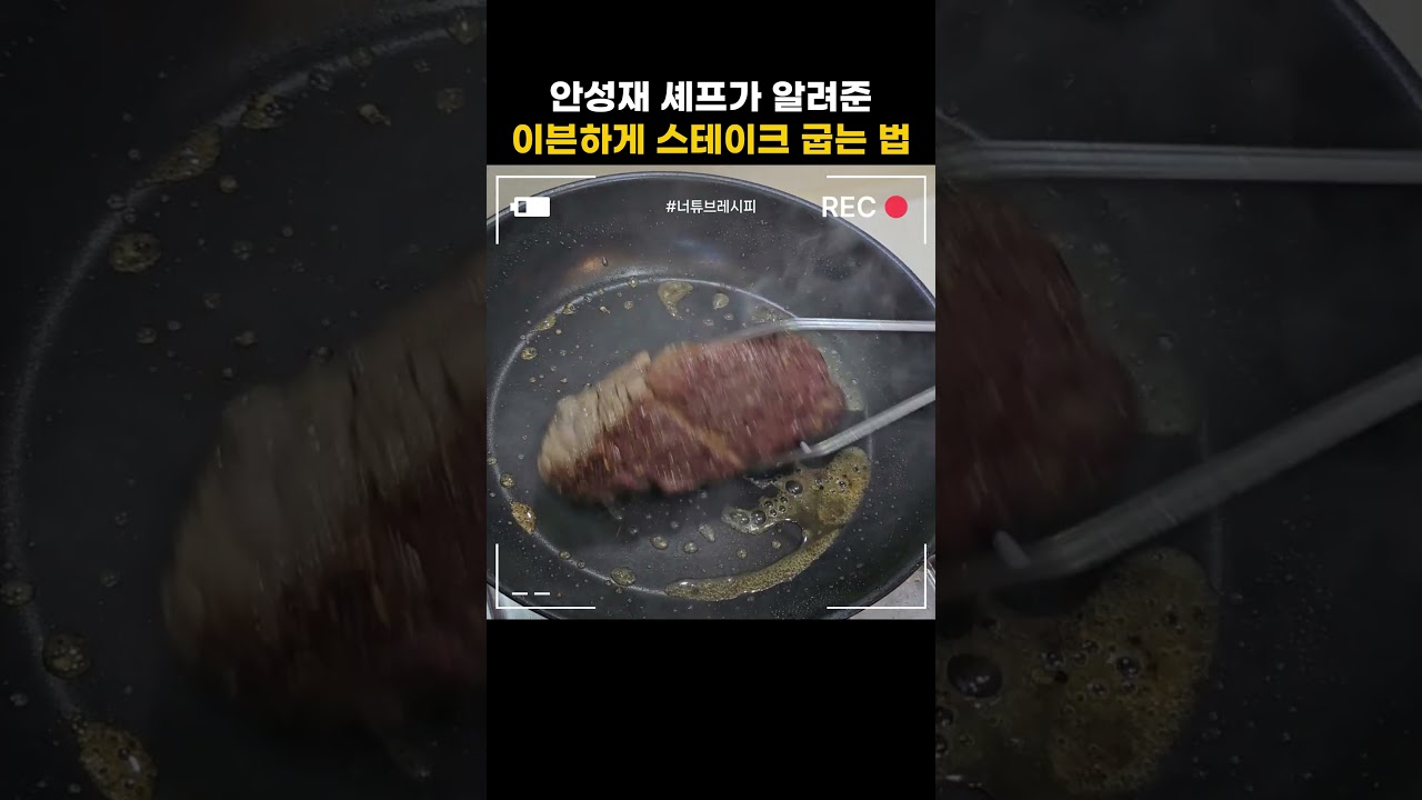 안성재 셰프가 알려준 이븐하게 스테이크 굽는 법 레시피 유튜브 쇼츠 썸네일