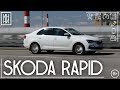 Кто это с тобой сделал?! — Skoda Rapid 2021 | Полный обзор и тест | ИНДЕКС НИШТЯКА #11