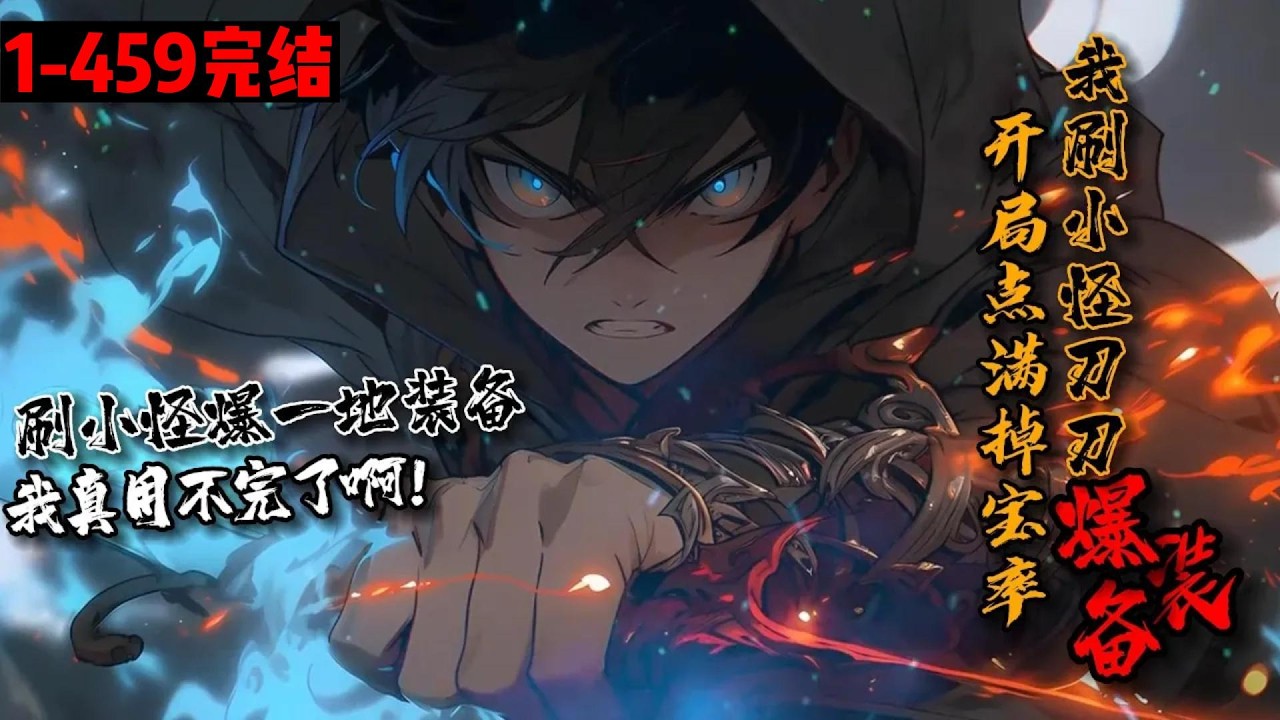超长完结合集《开局点满掉宝率，我刷小怪刀刀爆装备》1-459 误把属性点全点掉宝率，萧世每次击杀都会掉落物品。拍蚊子掉出丹药。斩杀恶灵掉出一本秘籍。砍死一个武者，掉出了对方的修炼心得。 #星辰漫客