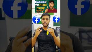 💸 “Facebook अब सिर्फ chatting के लिए नहीं, earning के लिए भी है!” #facebookmonetization