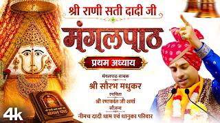 श्री राणी सती दादी मंगलपाठ (प्रथम अध्याय) | Shree Dadi Ji Mangalpath | Saurabh Madhukar - Keshav
