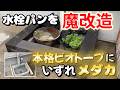 【立ち上げ】いずれメダカを泳がせたい。庭の水栓パンを本格ビオトープに魔改造