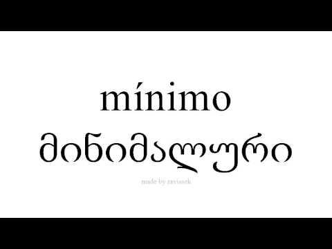 ისწავლეთ ესპანური   მინიმალური