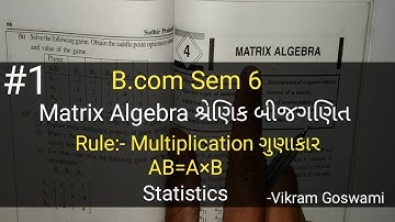 #1 Matrix Algebra શ્રેણિક બીજગણિત | Multiplication ગુણાકાર | B.com Sem 6
