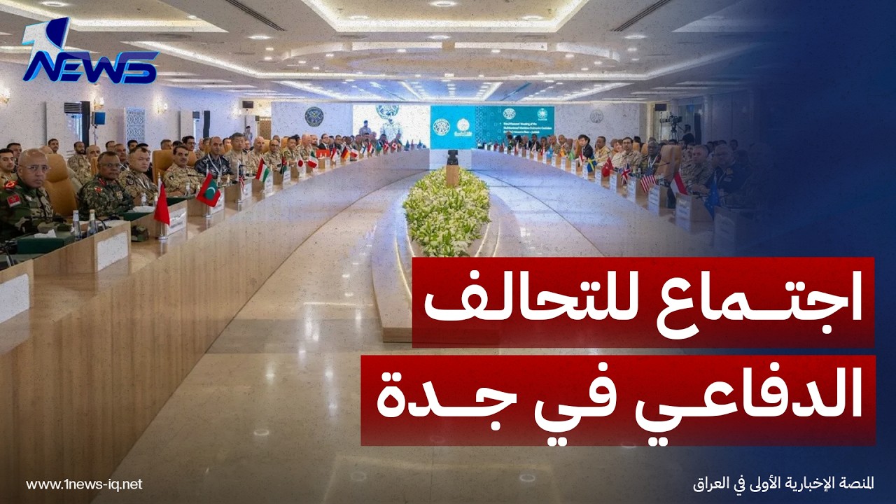 41 دولة تستعد للانتشار البحري.. التحالف الدفاعي يجتمع في جدة ويعلن الانتقال إلى الجاهزية العملياتية