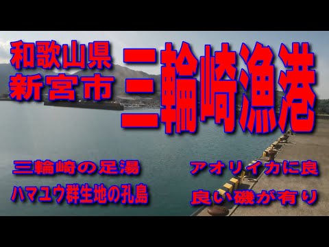 #24和歌山県新宮三輪崎漁港釣り場案内新宮港で規模の大きい漁港です車横付け釣り出来ます波止が低いのでファミリー家族サビキ釣りに良し良い磯がありますイカに良さそうです