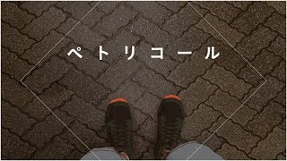 【MV】ペトリコール / MonsterZ MATE