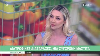 Διατροφικές διαταραχές, μια σύγχρονη μάστιγα | Newsroom | 04/08/2022