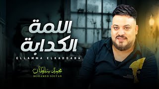 اللمة الكدابة | محمد سلطان | اغانى شعبى جديد 2025 - اقوى مواويل شعبى