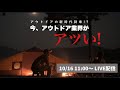 アウトドア業界の最近の熱さを解説　10/16(土)・ライブオープンキャンパス