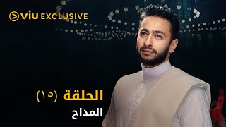 مسلسل المداح رمضان ٢٠٢١ - الحلقة ١٥ | Al Maddah - Episode 15