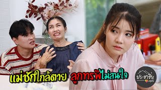 แม่ชักใกล้ตาย ลูกทรพีไม่สนใจ