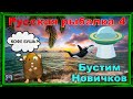 Русская Рыбалка 4 *🚨Будем Посмотреть :)))🚨 + 🚨БУСТИМ НОВИЧКОВ!🚨*
