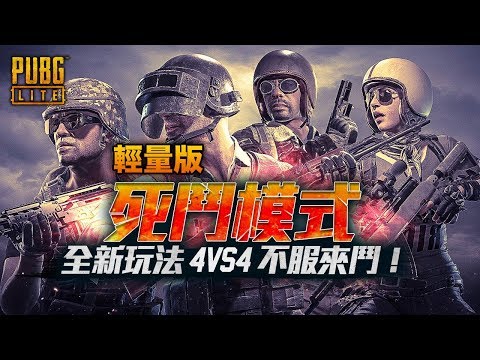 PUBG輕量版｜超刺激4v4死鬥模式終於開放！抽三張高級通行證！