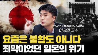 버블, 지진에 이어 대공황까지? 최악이었던 일본의 위기 [이창민의 일본정독 6화]