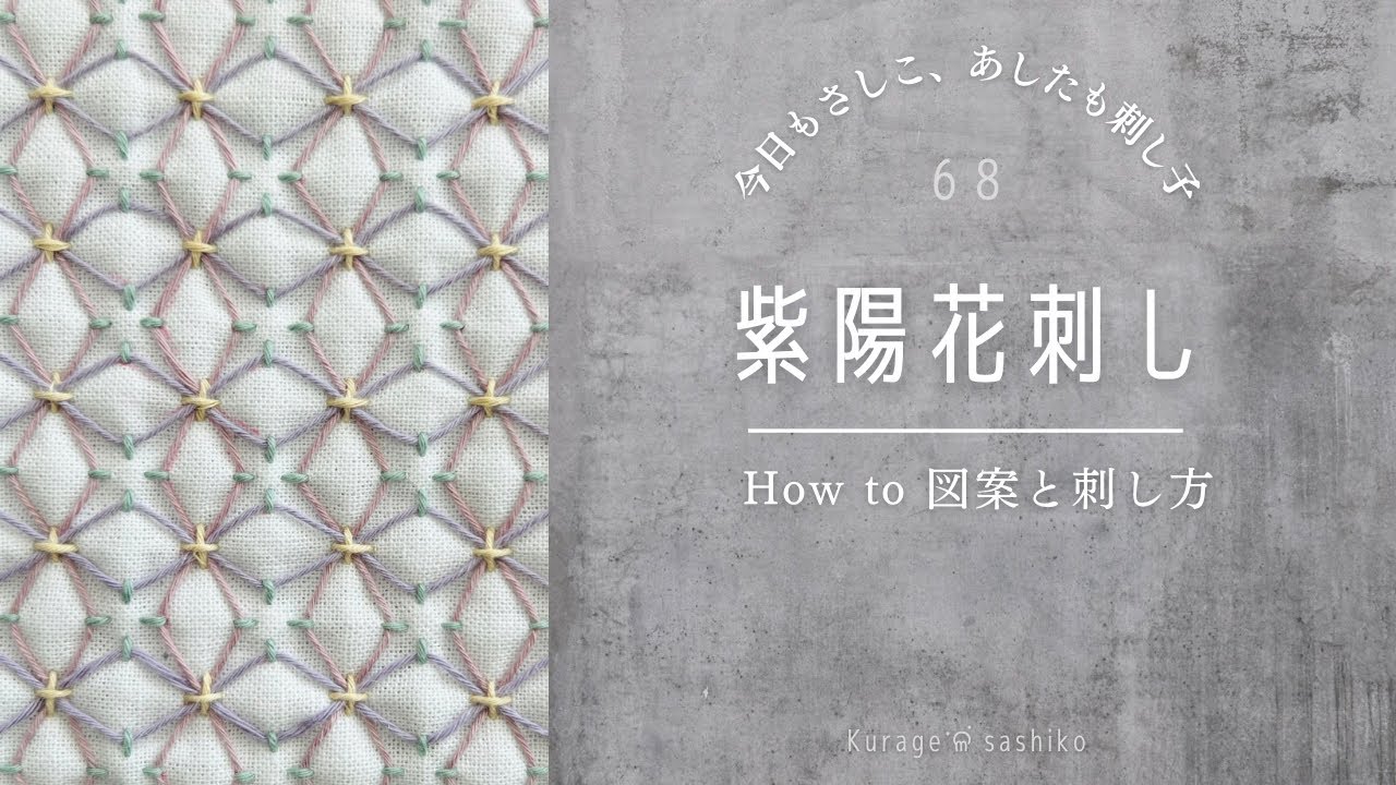 刺し子「紫陽花刺し」図案描き方と刺し方/How to 「Azisai sashi」of Sashiko ‎ॱଳ͘Kurage - YouTube