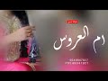 شيلة ام العروس باسم ام مرشد 2023 شيلات حماسيه وترحيب بي ام العروس