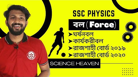 SSC Physics Chapter 3 | বল (Force) | ঘর্ষণবলজনিত গাণিতিক সমস্যা | রাজশাহী বোর্ড ২০১৯/২০২০| Raj Sir