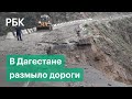 Ливни в Дагестане вызвали сели и оползни. Дороги размыты: видео