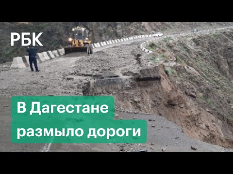 Ливни в Дагестане вызвали сели и оползни. Дороги размыты: видео