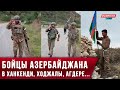 🔥Бойцы Азербайджана в Ханкенди, Ходжалы, Агдере...