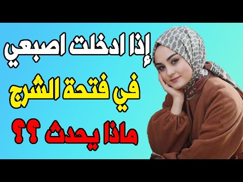 اذا ادخلت اصبعي في فتحة الشرج ماذا يحدث