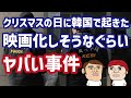 韓国で今、映画になりそうなぐらい猟奇的な事件が起きている…カイカイ管理人が解説
