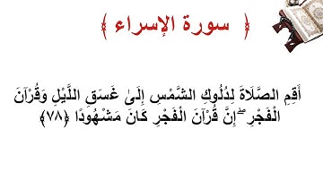 سورة الإسراء الأية  78