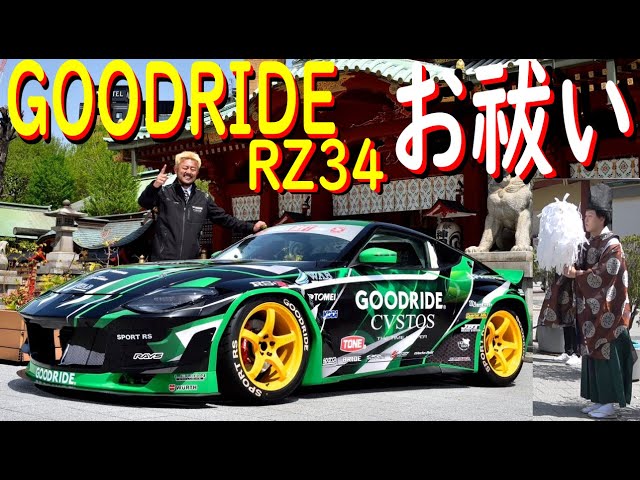 新車RZ34をお祓い 編】GOODRIDE RZ34が完成しました！ 良い走りをする