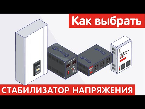 Как выбрать СТАБИЛИЗАТОР НАПРЯЖЕНИЯ?