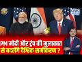 PM Modi और Trump की मुलाकात से बनेगा India-US Relations का नया समीकरण? | G7 Summit | Lakshman Roy