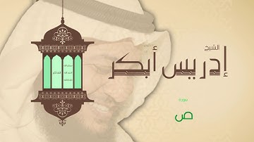 سورة ص | بصوت القارئ الشيخ إدريس أبكر