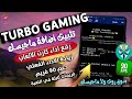 تثبيت اضافة الروتGPU TURBO🐉 لزيادة الاداء ودعم 90فريم🔥 وزيادة اداء المعالج وتحسين الاداء بدون روت