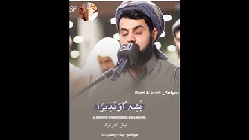 Raad Al kurdi Whatsapp status / سورة سبا الشيخ رعد بن محمد الكردي/ رعد الكردي حالات واتس اب