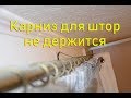 Карниз для штор не держится.