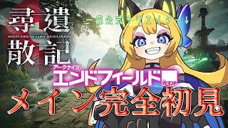 【アークナイツ：エンドフィールド  #56】ミフー！！完全初見でメイン進めるぞ！！【Vtuber 彩色いぶき】