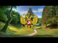 Неофициальный Гимн России (1990-2000) - "На века России нашей - слава!"