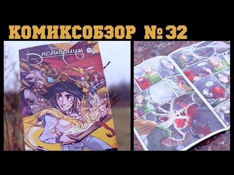Комиксобзор № 32 - Экслибриум (BUBBLE)