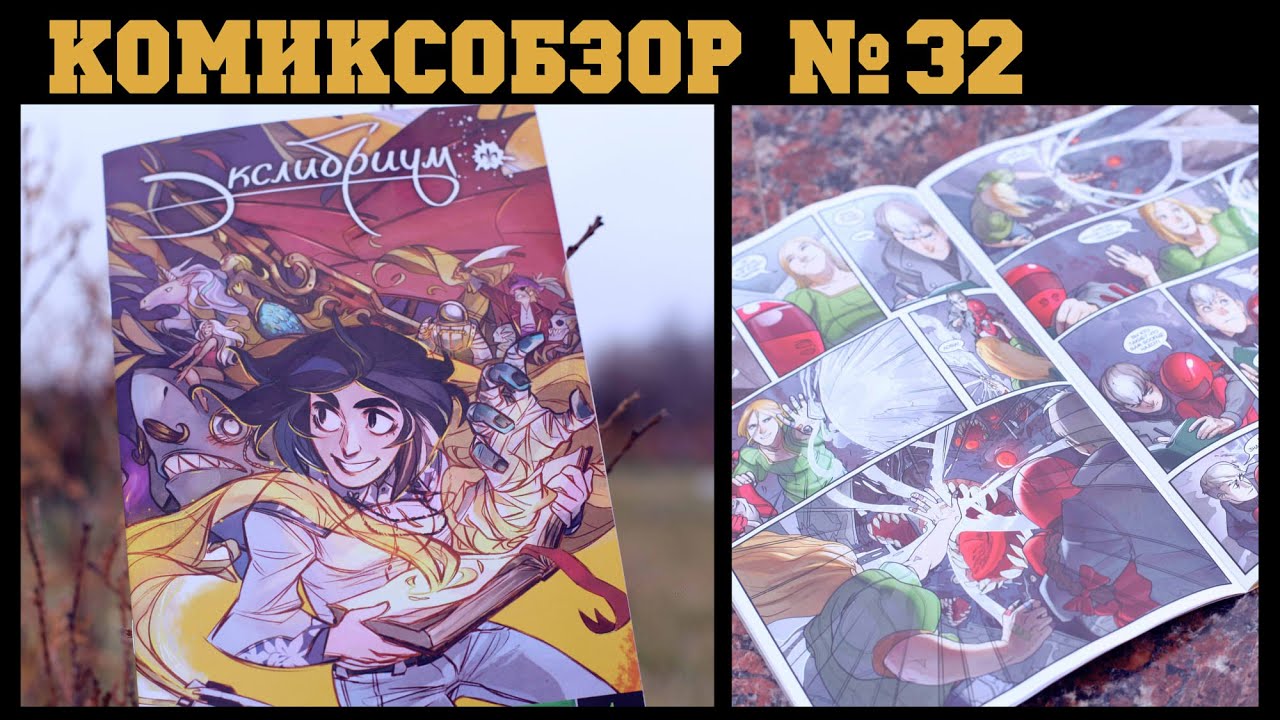 Комиксобзор № 32 - Экслибриум (BUBBLE) - YouTube
