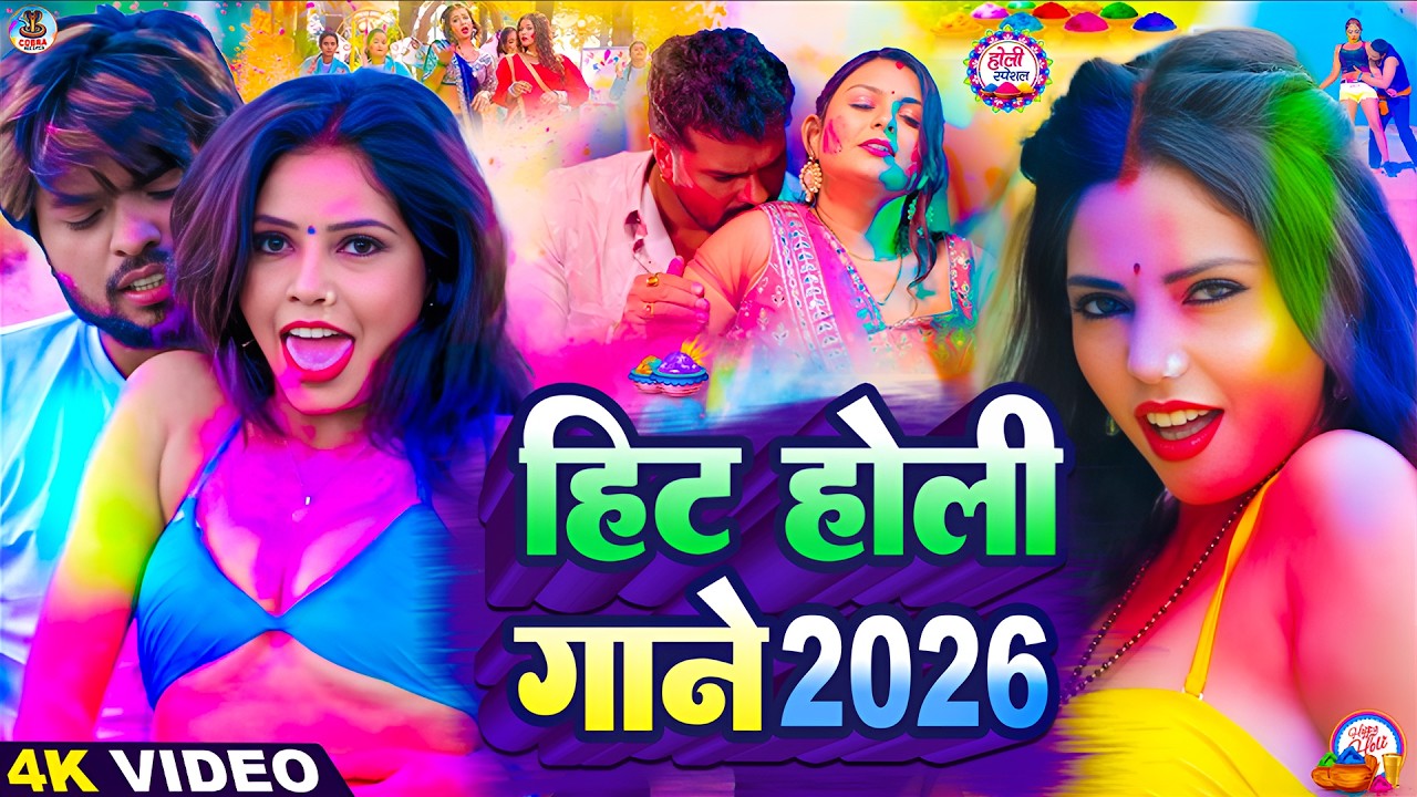 #Video | 2026 के हिट होली गाने | Holi Ke Gana |#Holi Song 2026 | Bhojpuri Holi Song | #होली | Dehati