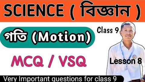 Class 9 science MCQ /VSQ lesson 8 Motion (গতি) 🕊️ previous question paper
