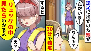 楽しみにしていた遠足に出かけた娘がわずか30分で帰宅した。リュックの中を見たらわかると言うので