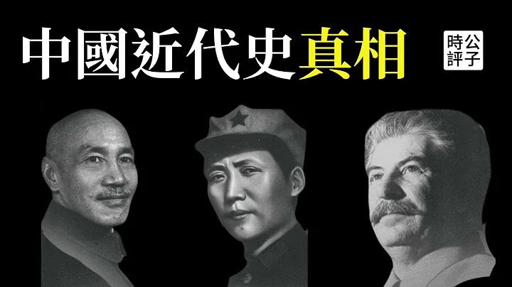 都是假的！我們被騙了！國共兩黨掩蓋歷史真相，蔣介石為什麼輸掉內戰？中國歷史就是帶路黨的歷史，讀劉仲敬「遠東的線索」（上） - 天天要聞