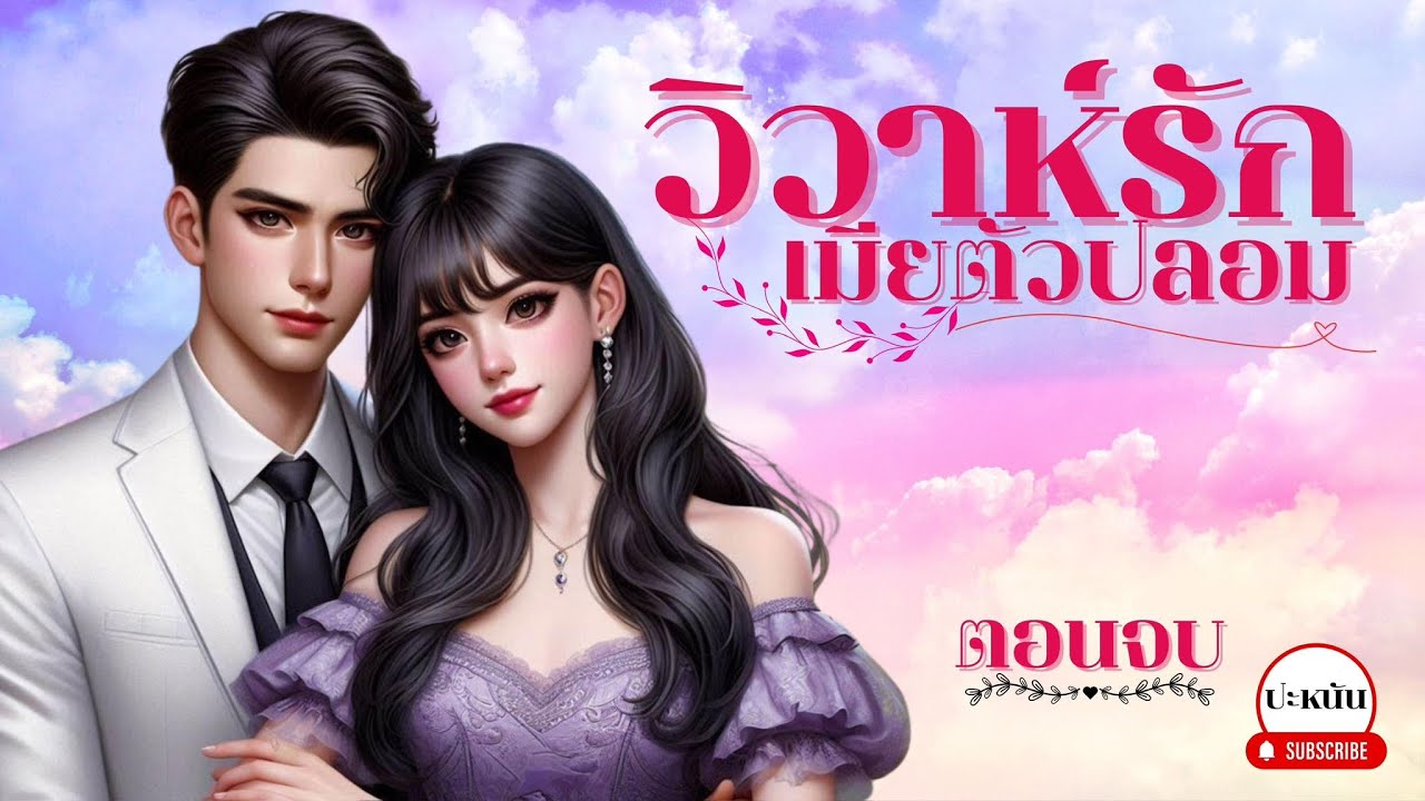 ตอนจบ นิยาย (เรื่องใหม่) : เรื่อง วิวาห์รักเมียตัวปลอม