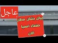 عاجل صنعاءبشرى سارة بصنعاء مطار صنعاء اليوم الأمم المتحده وجهاات جديده ومدة جديده للسلام باليمن 