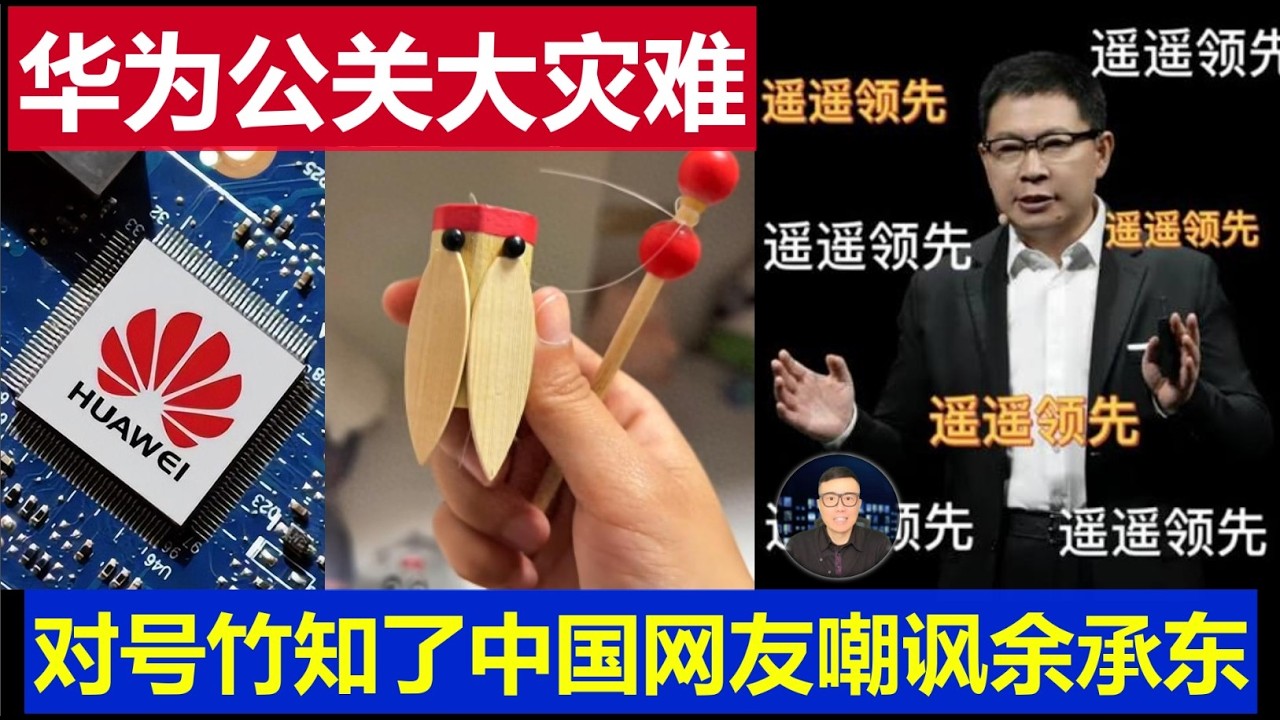 重磅：华为公关大灾难对号入座竹知了门 中国网友集体群嘲余承东该怎么挽救